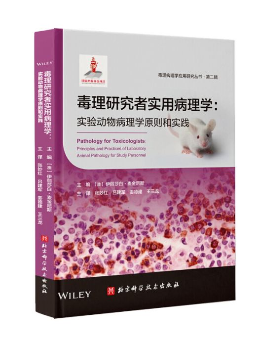 毒理研究者實用病理學：實驗動物病理學原則和實踐