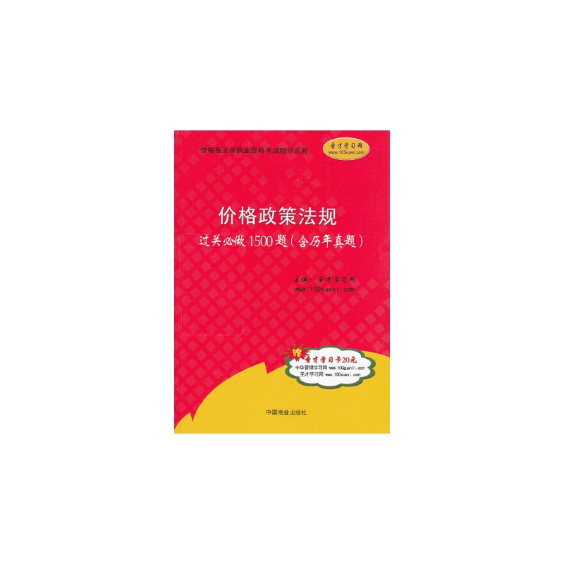 價格鑑證師執業資格考試輔導系列過關必做