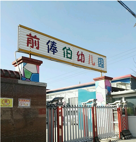 北京市順義區南彩鎮前俸伯幼稚園