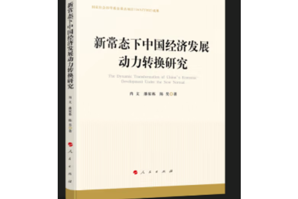 新常態下中國經濟發展動力轉換研究