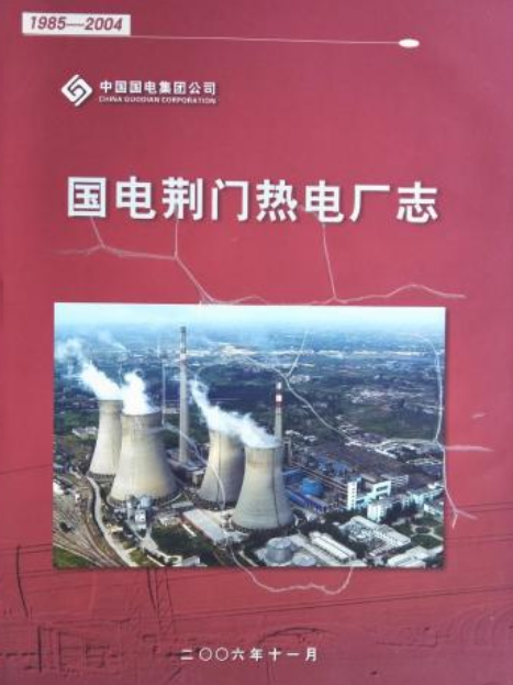 《國電荊門熱電廠志》(1985-2004)