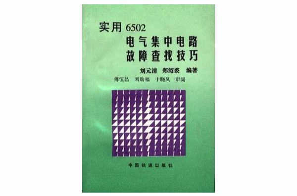 實用6502電氣集中電路故障查找技巧