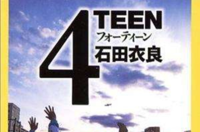 4TEEN （新潮文庫）