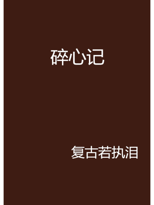 碎心記(言情小說)