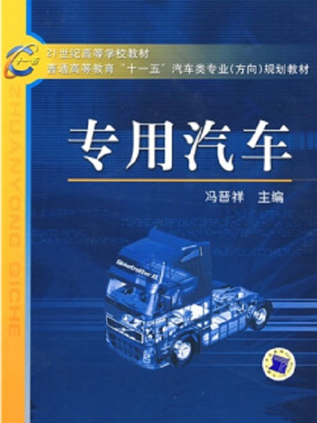 21世紀高等學校教材·普通高等教育“十一五”汽車類專業（方向）規劃教材·專用汽車