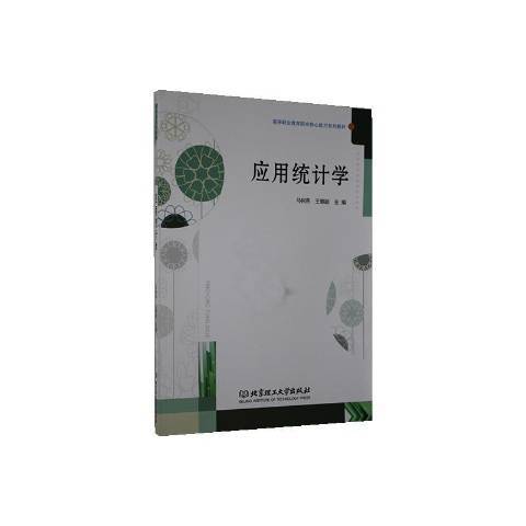 套用統計學(2020年北京理工大學出版社出版的圖書)