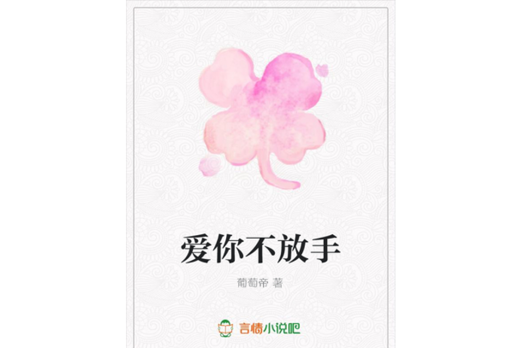 愛你不放手(葡萄帝所著小說)