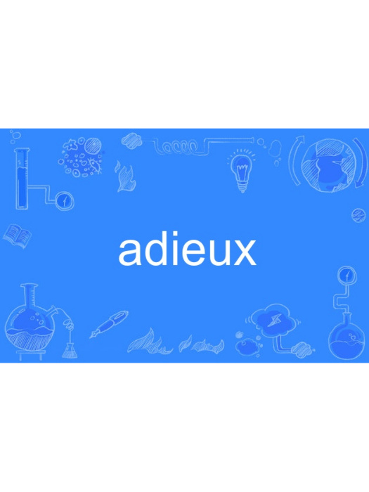 adieux(英語單詞)