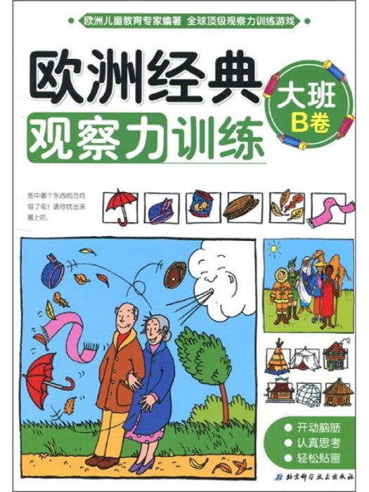 歐洲經典觀察力訓練（大班B卷）(2011年5月1日北京科學技術出版社出版的圖書)