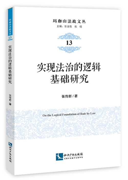 實現法治的邏輯基礎研究