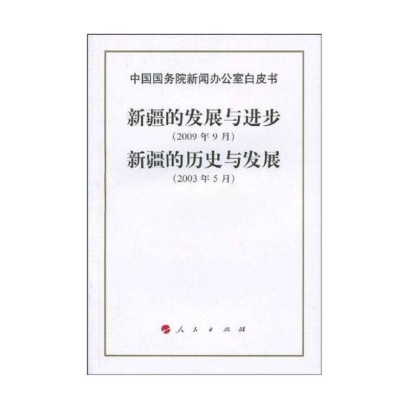 新疆白皮書