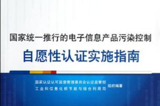 國家統一推行的電子信息產品污染控制自願性認證實施指南