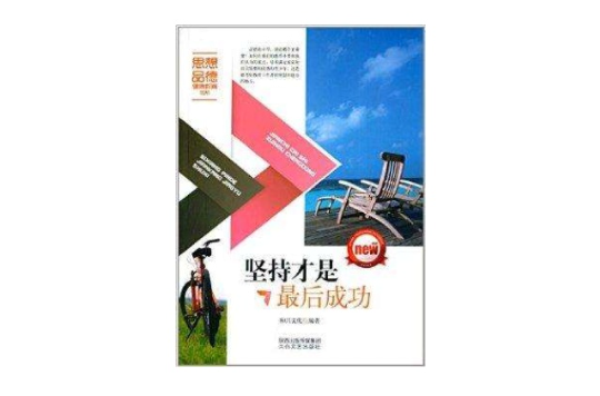 思想品德健康教育書系：堅持才是最後成功