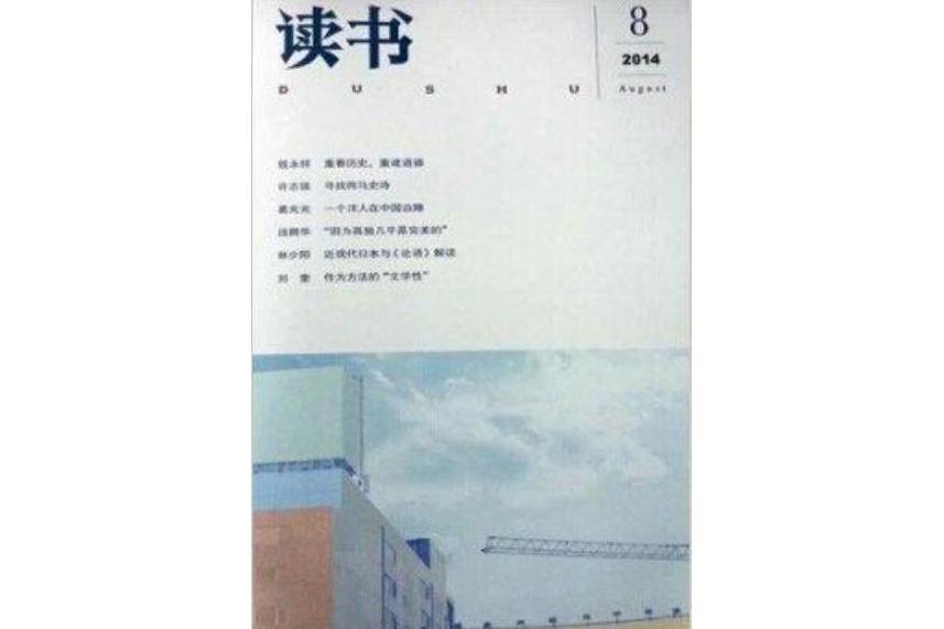 讀書 2014年第八期 8期現貨