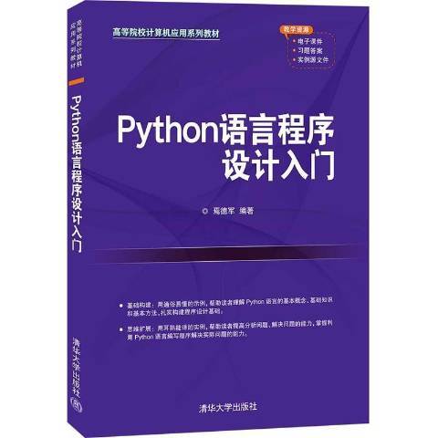 Python語言程式設計入門