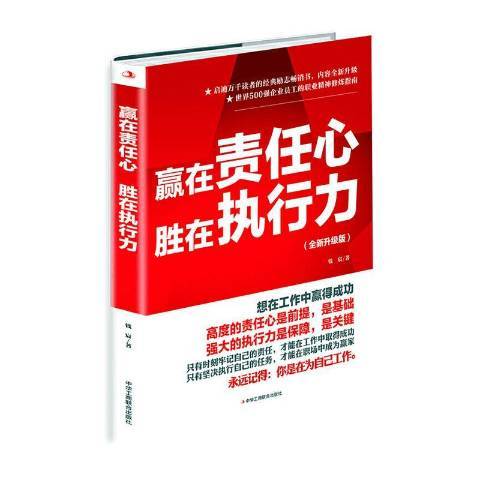 贏在責任心勝在執行力(2020年中華工商聯合出版社出版的圖書)