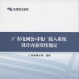 廣東電網公司電廠接入系統設計內容深度規定