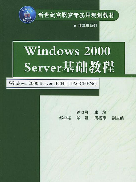 Windows 2000 Server基礎教程