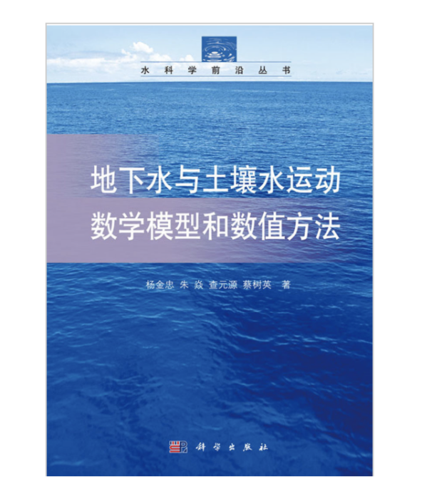 地下水與土壤水運動數學模型和數值方法