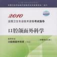 2010 口腔頜面外科學－適用專業口腔頜面外科學（中級）