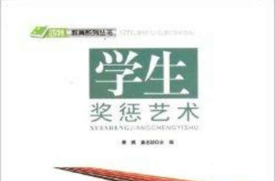 學生獎懲藝術/四特教育系列叢書