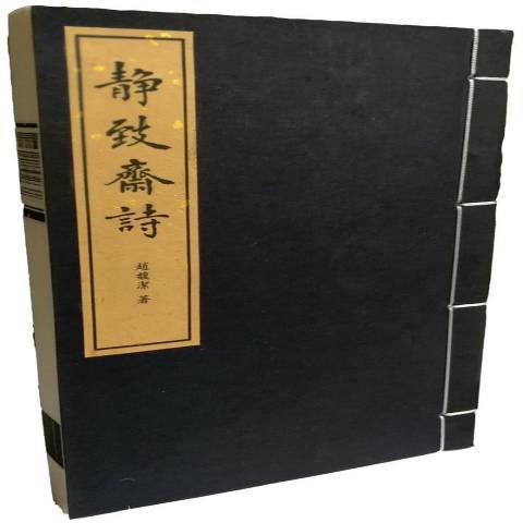 靜致齋詩(2017年中西書局出版的圖書)