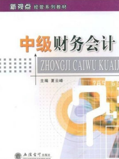 中級財務會計(2008年立信會計出版社出版的圖書)