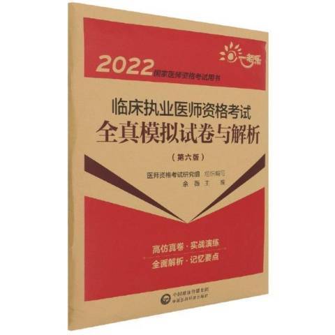 2022臨床執業醫師資格考試全真模擬試卷與解析第6版