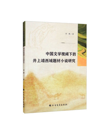 中國文學視閾下的井上靖西域題材小說研究