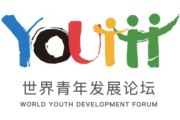 世界青年發展論壇