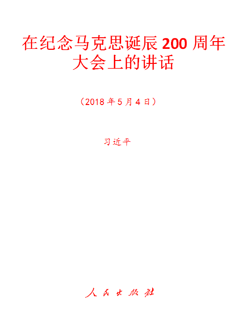 在紀念馬克思誕辰200周年大會上的講話