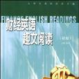 財經英語趣文閱讀(2005年上海外語教育出版社出版的圖書)