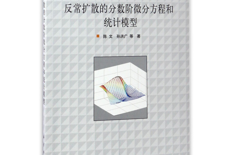 反常擴散的分數階微分方程和統計模型