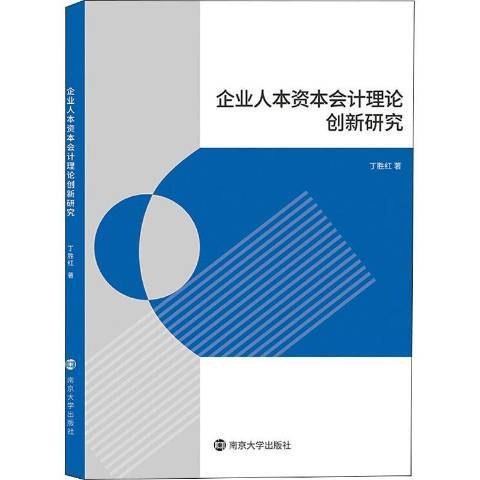 企業人本資本會計理論創新研究