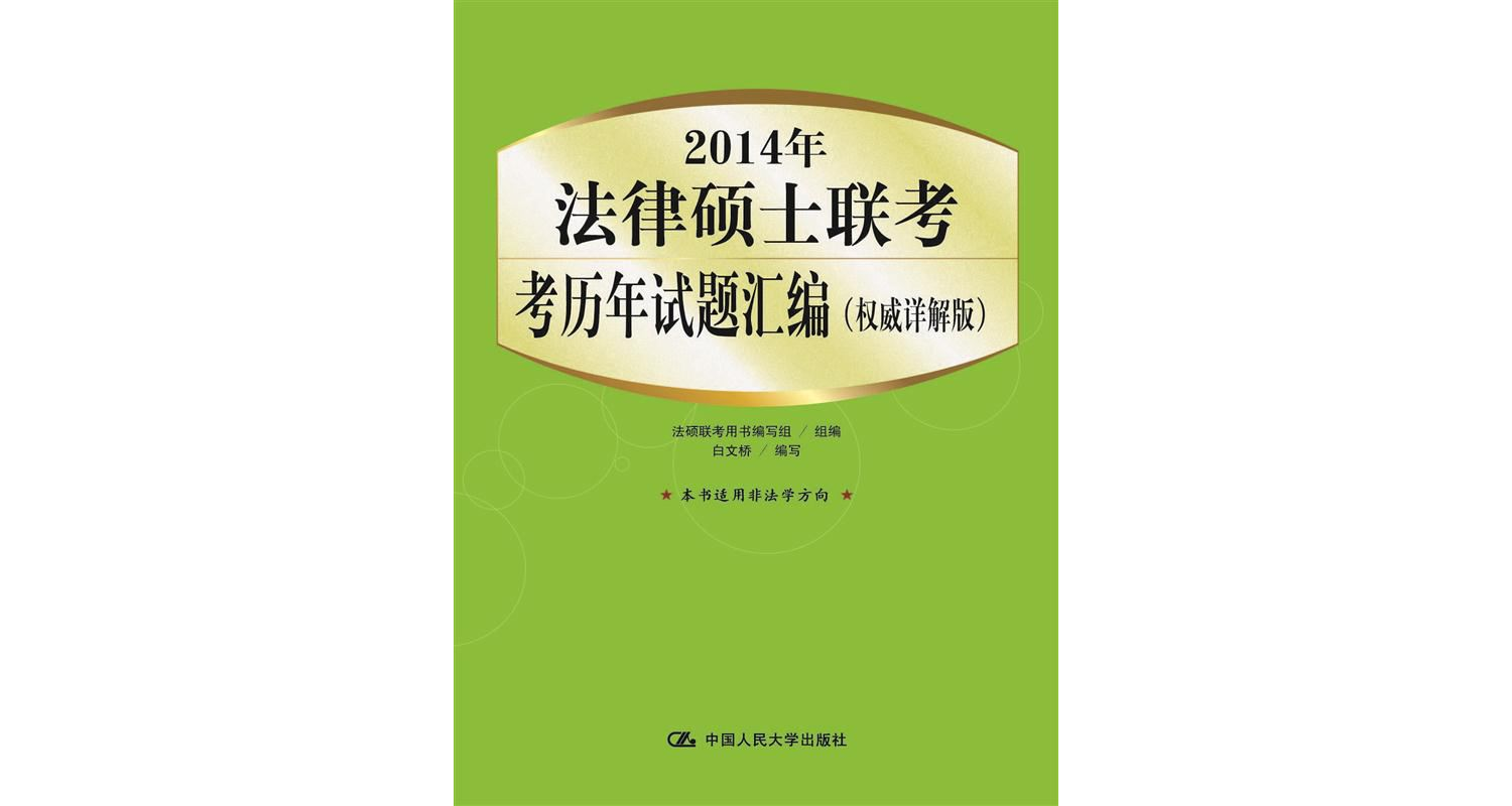 2014年法律碩士聯考歷年試題彙編（權威詳解版）