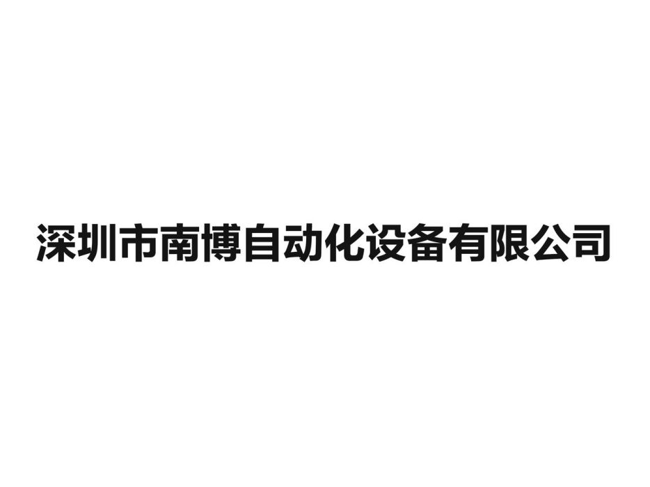 深圳市南博自動化設備有限公司