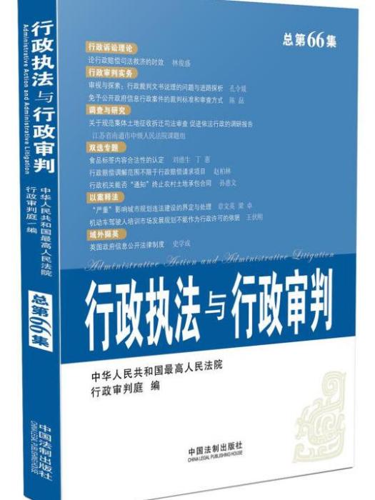 行政執法與行政審判（2014年第4集總第66集）