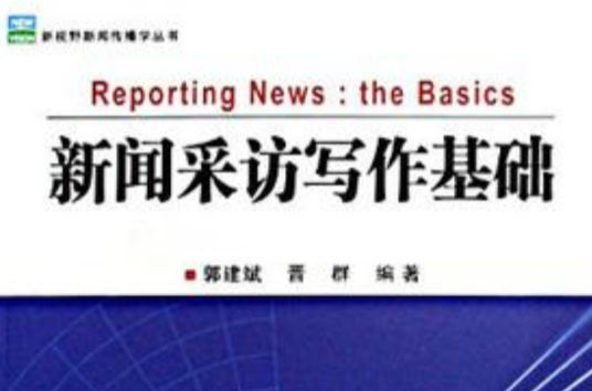 新聞採訪寫作基礎