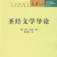 聖經文學導論(2007年北京大學出版社出版的圖書)