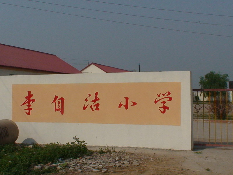 李自沽國小