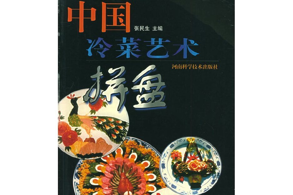 中國冷菜藝術拼盤