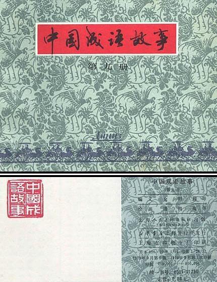 中國成語故事（第九冊）