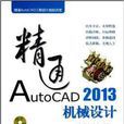 精通AutoCAD 2013機械設計