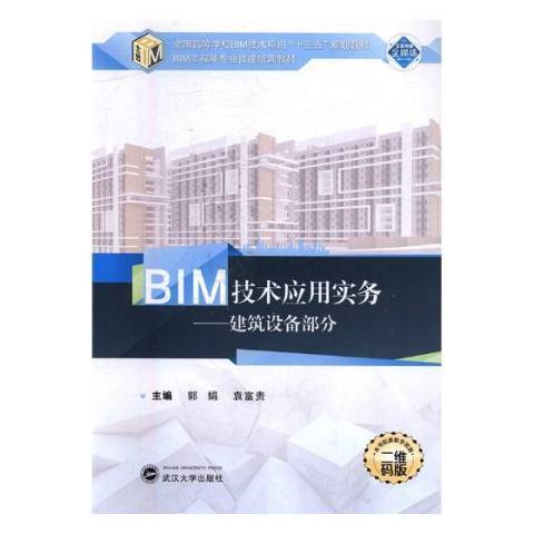 BIM技術套用實務：建築設備部分