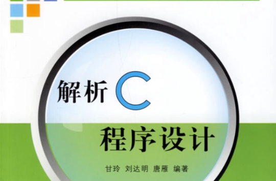 解析C程式設計