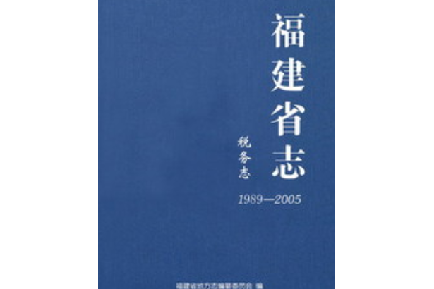 福建省志·稅務志(1989～2005)