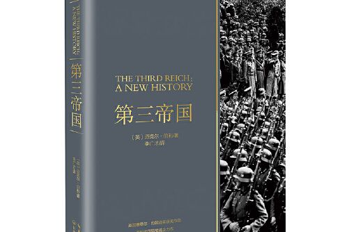 第三帝國(2020年長江文藝出版社出版的圖書)