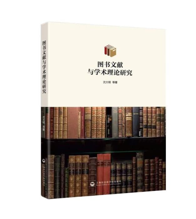 圖書文獻與學術理論研究