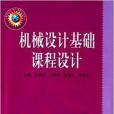 機械設計基礎課程設計(圖書)