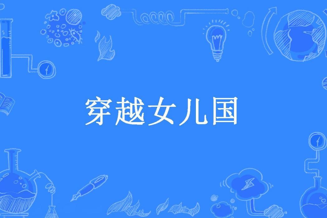 穿越女兒國(漫妮所著小說)